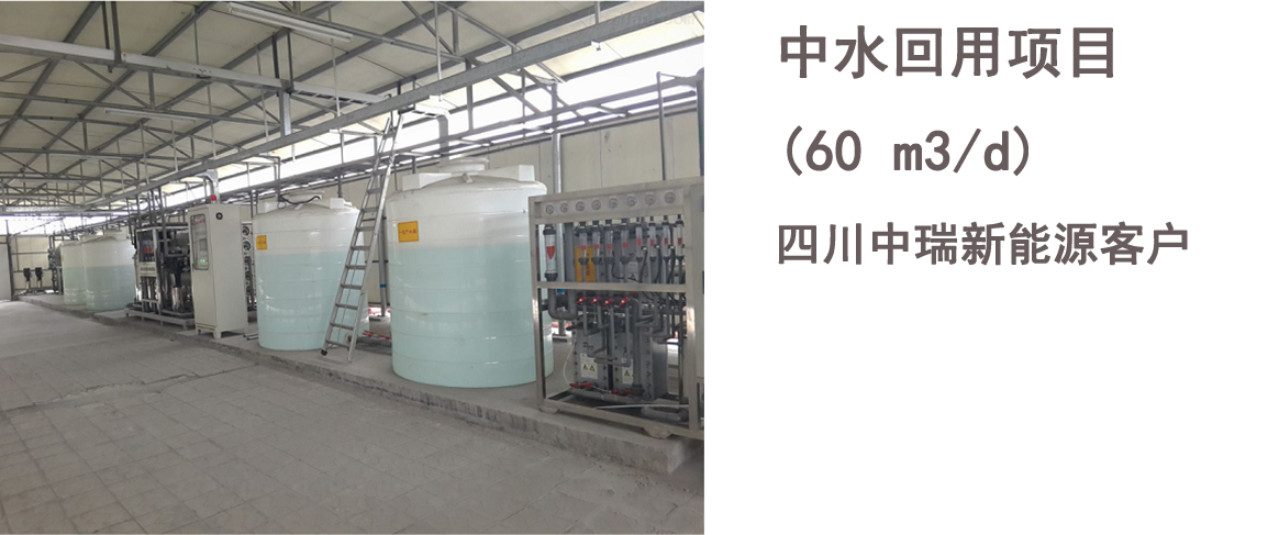 四川中瑞陕西新能源有限公司回用水项目