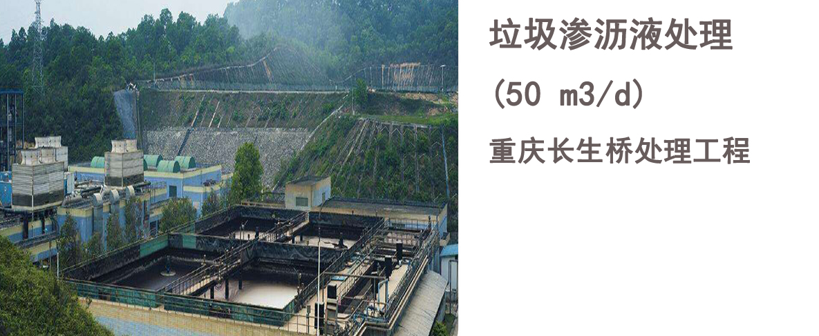 重庆长生桥垃圾填埋场垃圾渗沥液处理工程