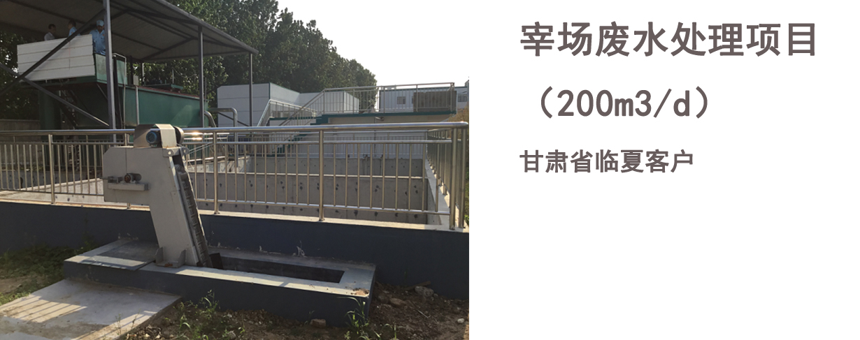甘肃省临夏屠宰场废水处理项目