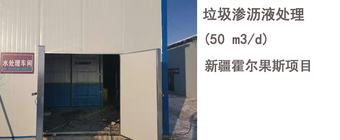 新疆霍尔果斯垃圾渗透液项目