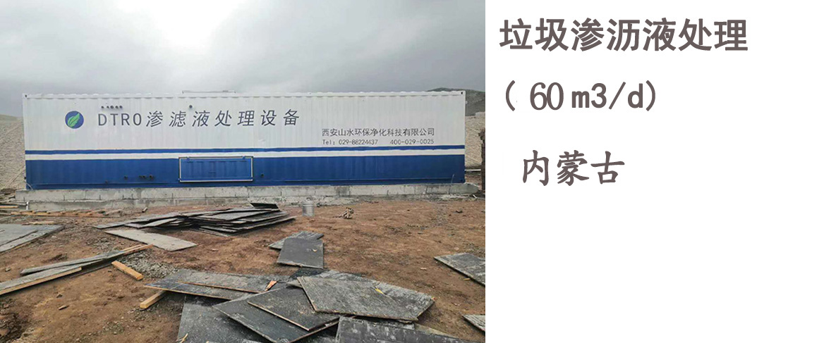 内蒙古锡林郭勒盟60吨/天垃圾填埋场渗滤液处理案例