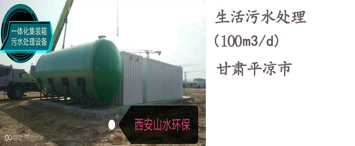 甘肃平凉市100吨/天生活污水处理工程案例
