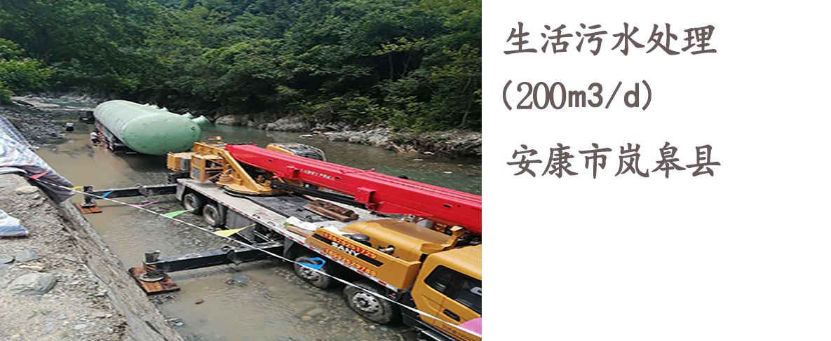 安康市岚皋县200吨每天生活污水处理MBBR一体化开云中国