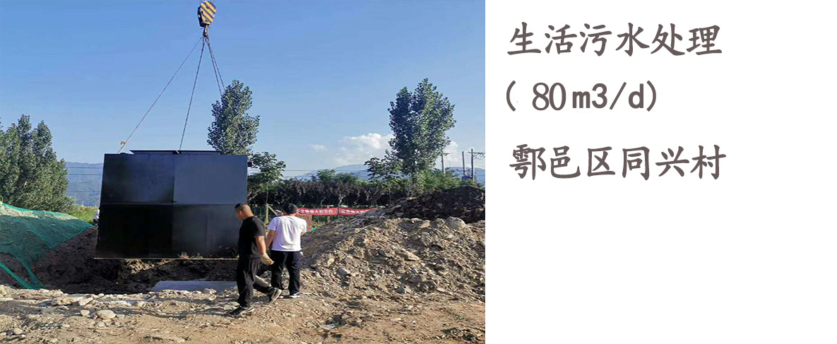 鄠邑区同兴村80T每天生活污水处理处理开云中国