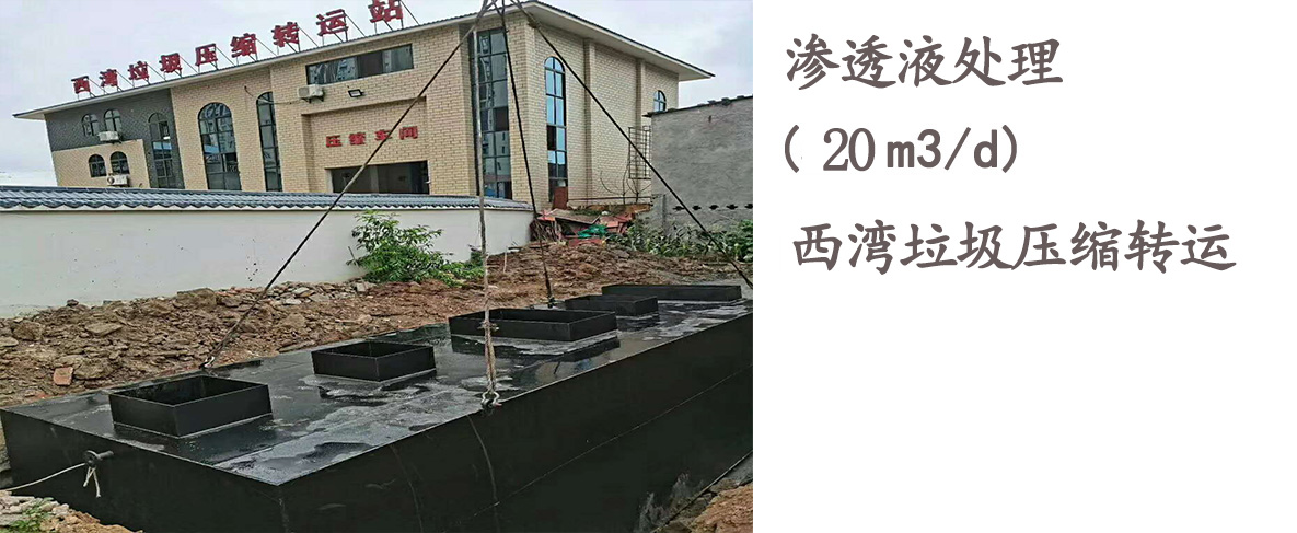 西湾垃圾压缩转运站垃圾渗滤液开云中国