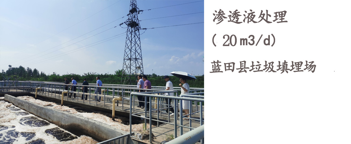 蓝田县垃圾填埋场渗沥液处理开云中国