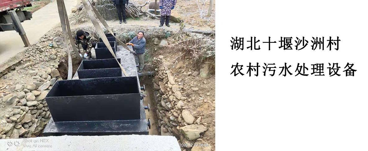 湖北十堰沙洲村农村污水处理开云中国