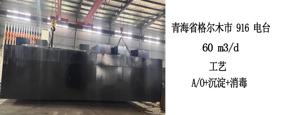 青海省格尔木市 916 电台 60 m3/d