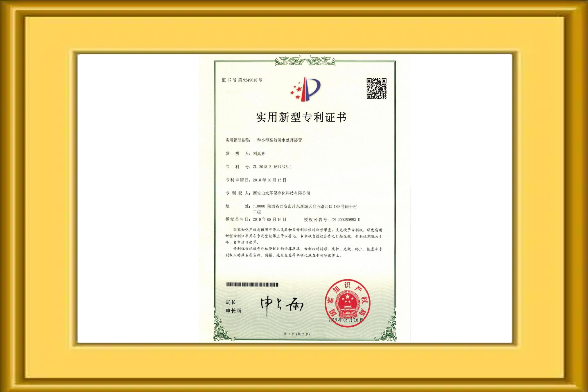 一种小型高效污水处理装置